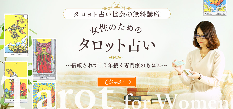 タロット占い協会の無料講座スライドバナー
