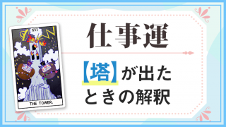 塔_仕事でタロットカード