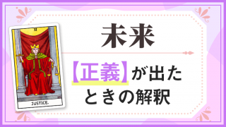 正義_未来でタロットカード