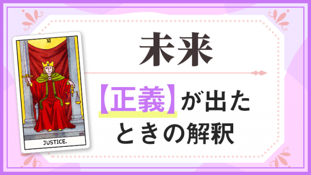 正義_未来でタロットカード