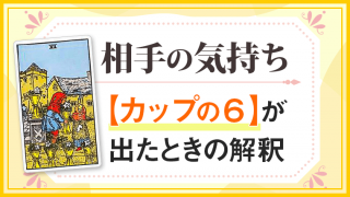 カップ6_小アルカナ相手の気持ち