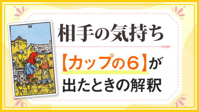 カップ6_小アルカナ相手の気持ち