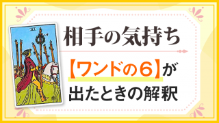 ワンド6_小アルカナ相手の気持ち