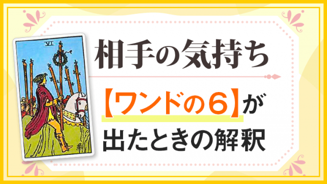 ワンド6_小アルカナ相手の気持ち