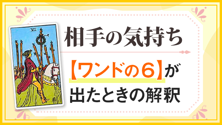 ワンド6_小アルカナ相手の気持ち