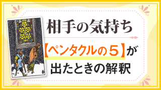 ペンタクル5_小アルカナ相手の気持ち