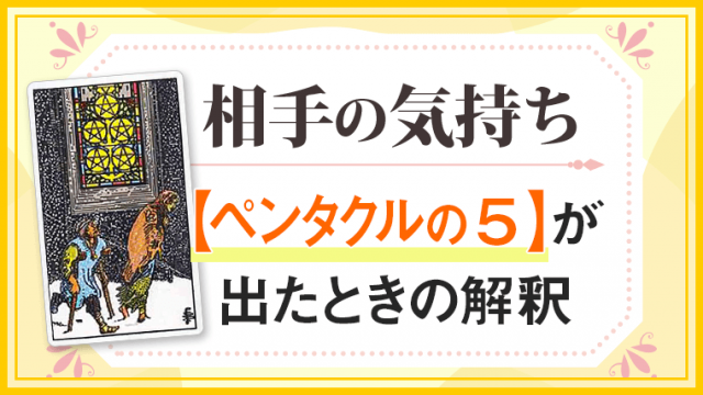 ペンタクル5_小アルカナ相手の気持ち