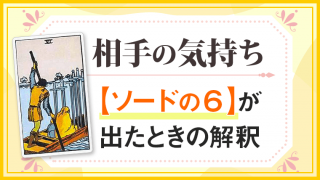ソード6_小アルカナ相手の気持ち
