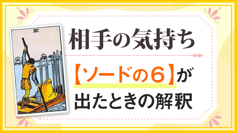 ソード6_小アルカナ相手の気持ち