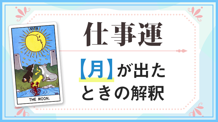 月_仕事でタロットカード
