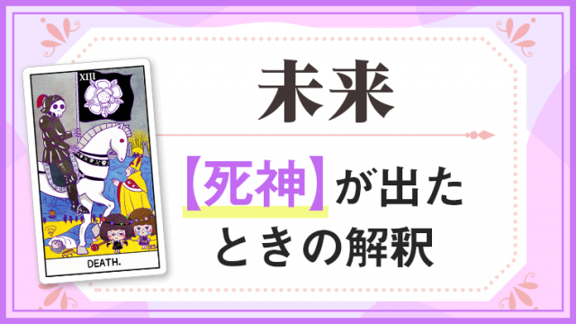 死神_未来でタロットカード