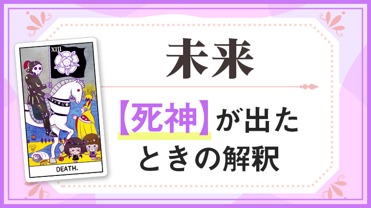 死神_未来でタロットカード
