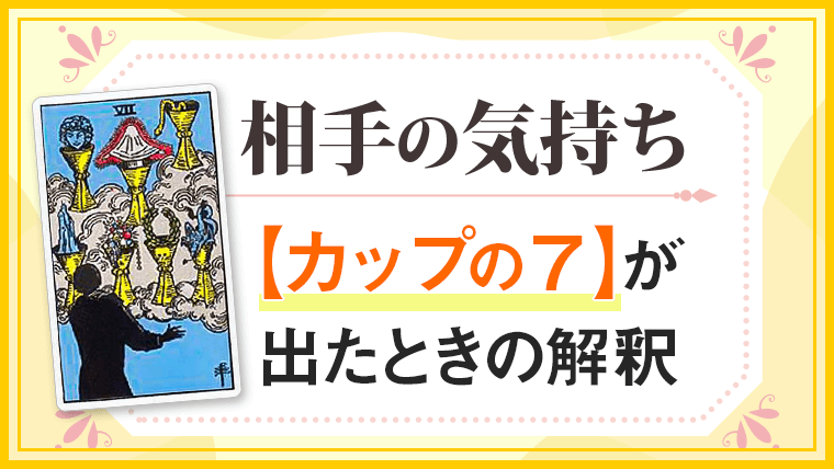 カップ7_小アルカナ相手の気持ち