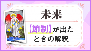 節制_未来でタロットカード