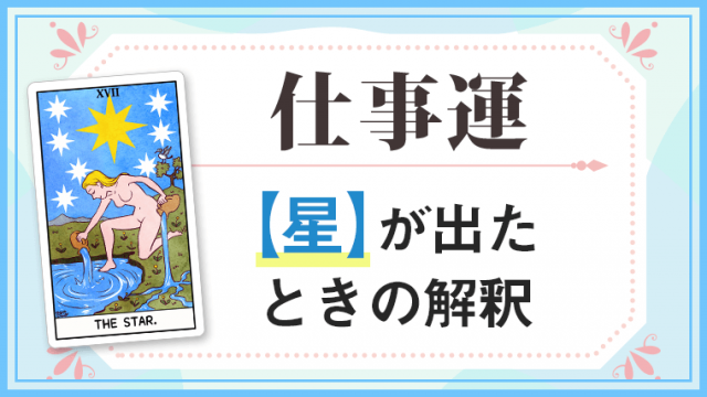 星_仕事でタロットカード