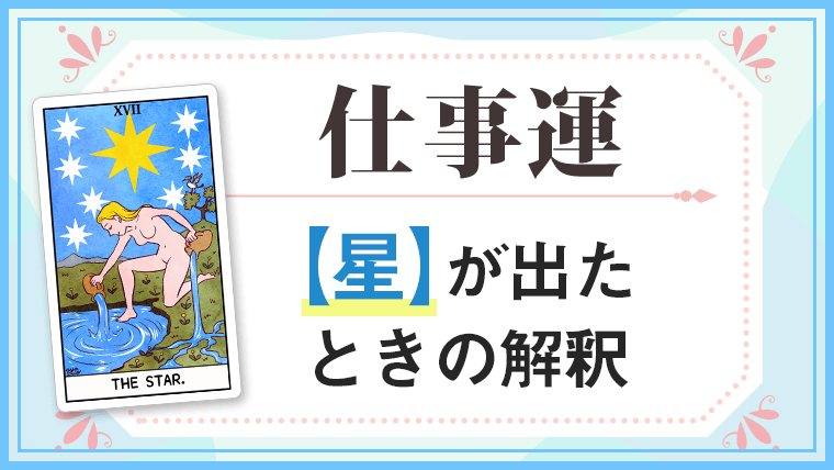 星_仕事でタロットカード