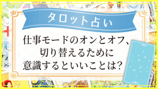 仕事モードのオンとオフ_アイキャッチ
