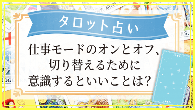 仕事モードのオンとオフ_アイキャッチ