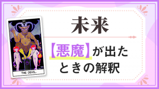 悪魔_未来でタロットカード