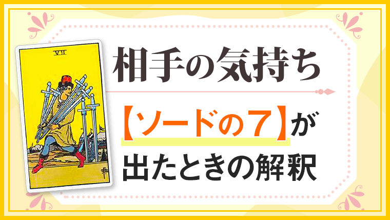 ソード7_小アルカナ相手の気持ち