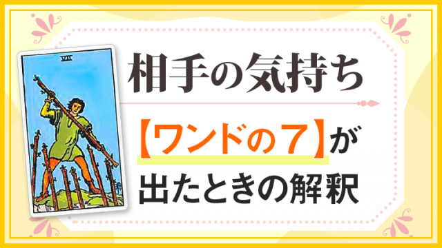 ワンド7_小アルカナ相手の気持ち