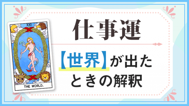 世界_仕事でタロットカード
