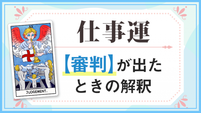 審判_仕事でタロットカード