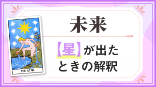 星_未来でタロットカード