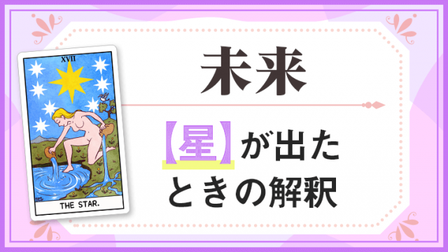 星_未来でタロットカード