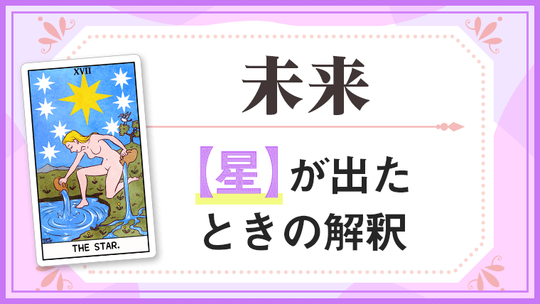 星_未来でタロットカード