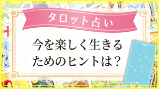 今を楽しく生きるための_アイキャッチ