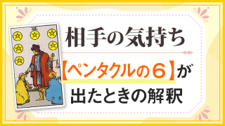 ペンタクル6_小アルカナ相手の気持ち