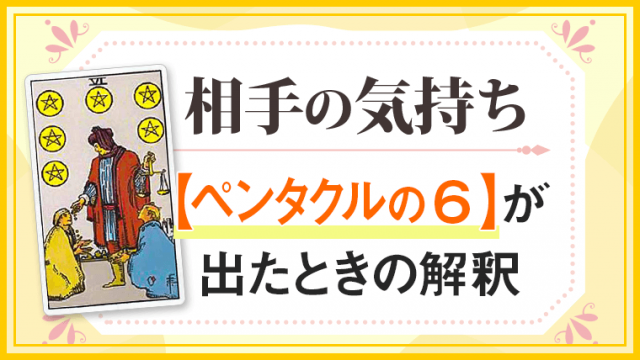 ペンタクル6_小アルカナ相手の気持ち