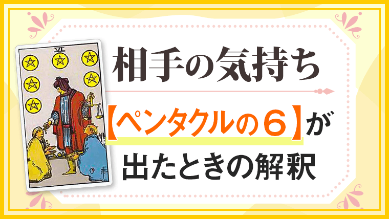 ペンタクル6_小アルカナ相手の気持ち