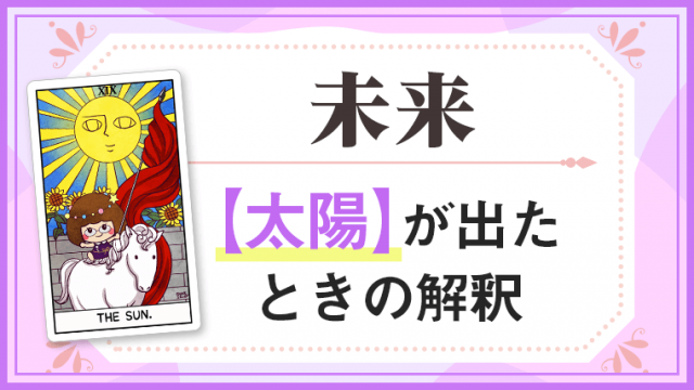 太陽_未来でタロットカード