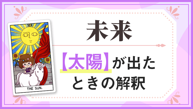 太陽_未来でタロットカード