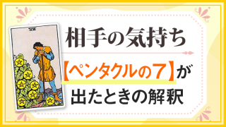 ペンタクル7_小アルカナ相手の気持ち
