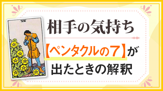 ペンタクル7_小アルカナ相手の気持ち