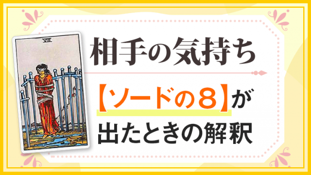 ソード8_小アルカナ相手の気持ち