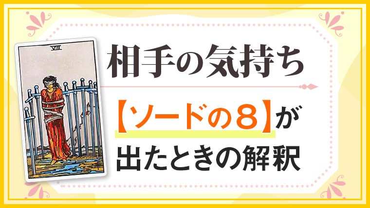 ソード8_小アルカナ相手の気持ち