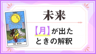 月_未来でタロットカード