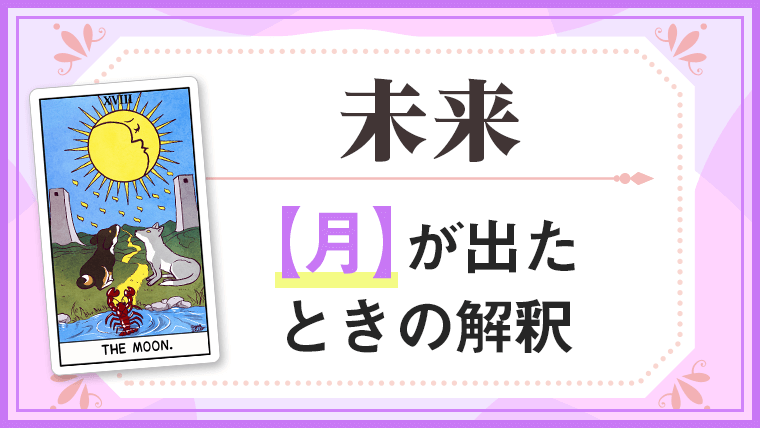 月_未来でタロットカード