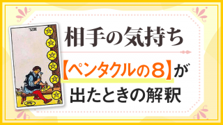 ペンタクル8_小アルカナ相手の気持ち