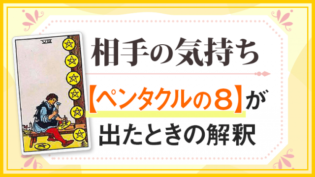 ペンタクル8_小アルカナ相手の気持ち