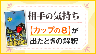 カップ8_小アルカナ相手の気持ち