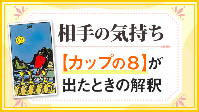 カップ8_小アルカナ相手の気持ち