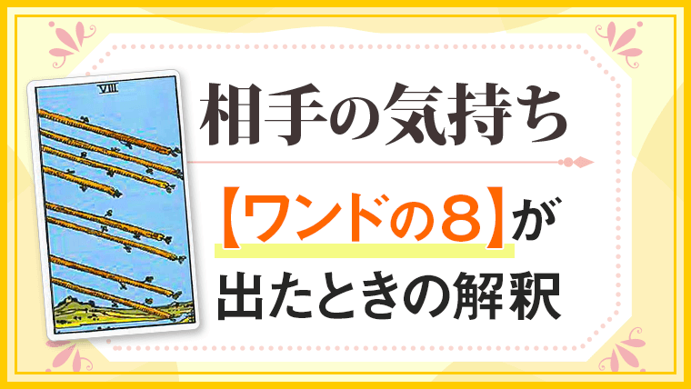 ワンド8_小アルカナ相手の気持ち