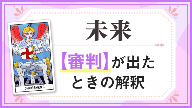 審判_未来でタロットカード