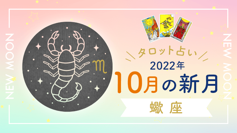 10月新月_蠍座_アイキャッチ