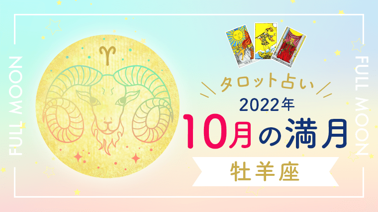 10月満月_牡羊座_アイキャッチ